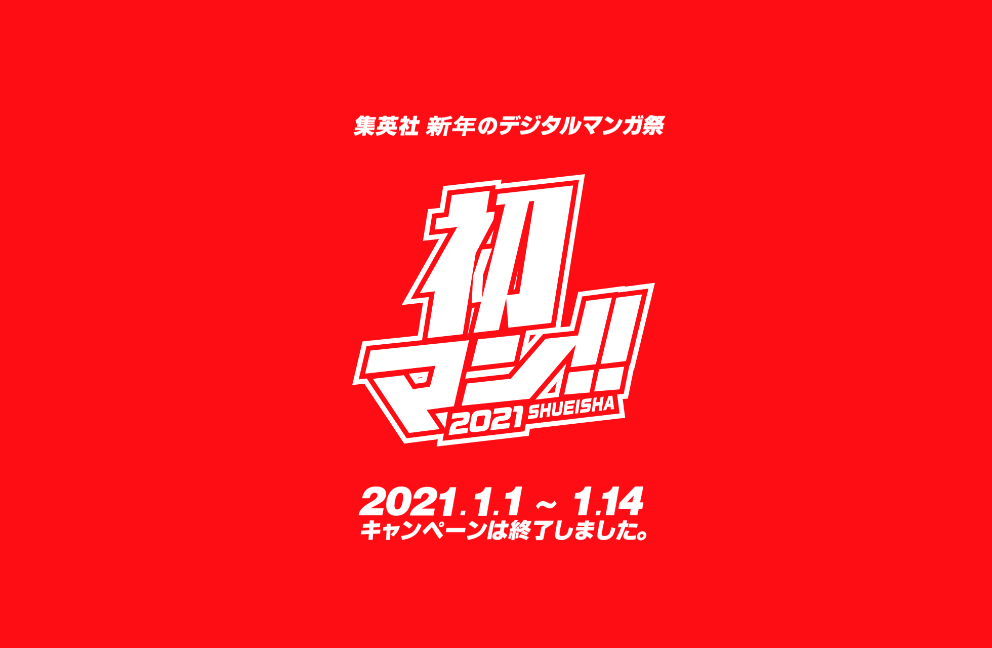 初マン!! 2021 SHUEISHA
