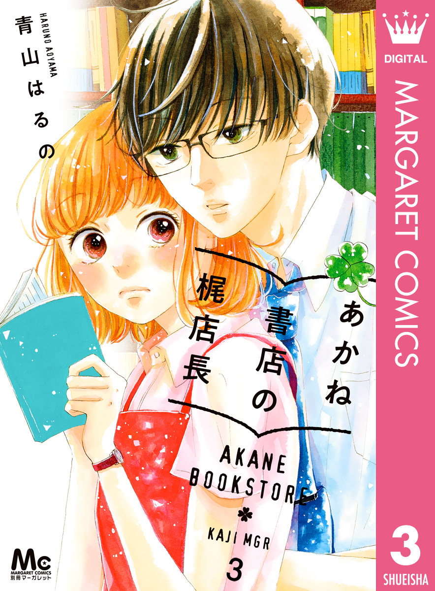 あかね書店の梶店長 3 画像1