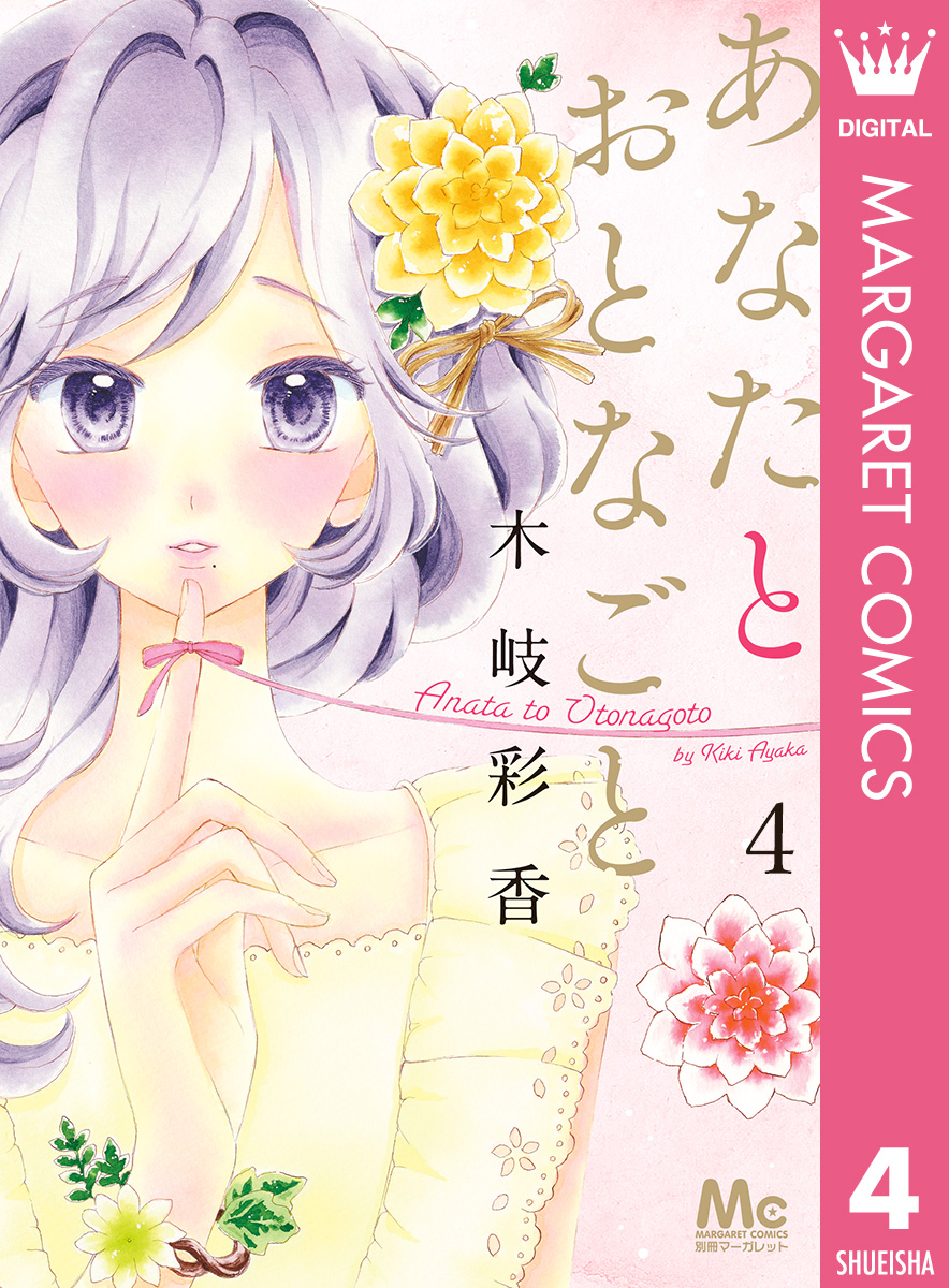 あなたとおとなごと 4 画像1