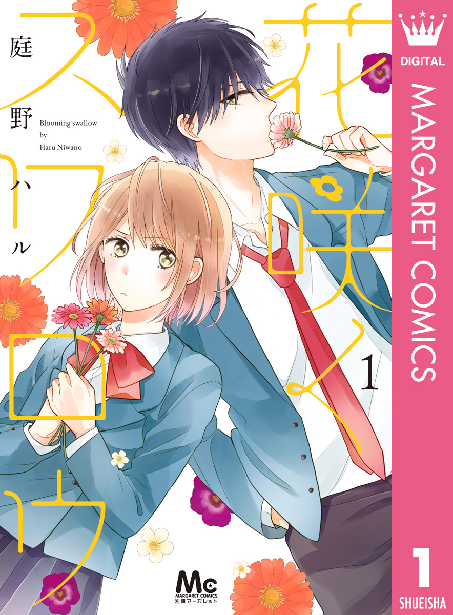 花咲くスワロウ 1 画像1