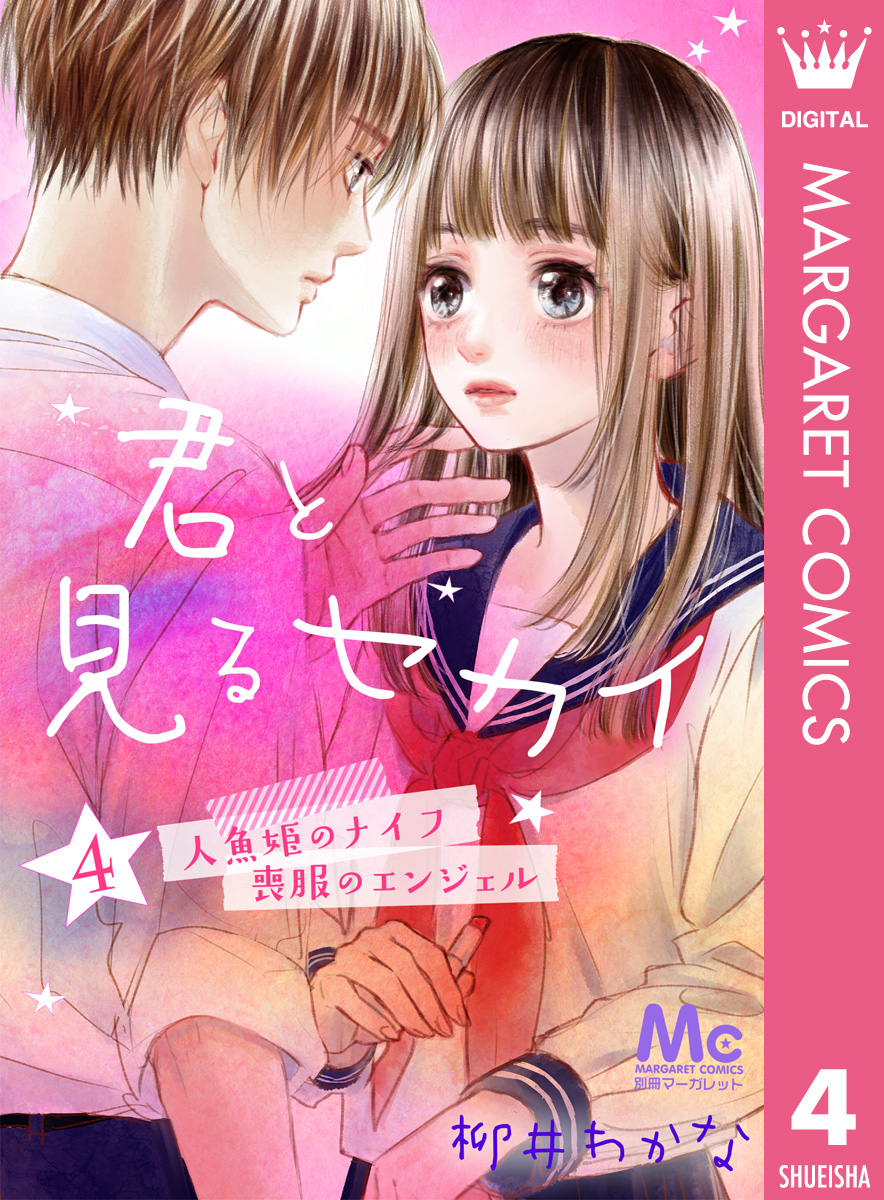 君と見るセカイ 4 ―人魚姫のナイフ・喪服のエンジェル― 画像1