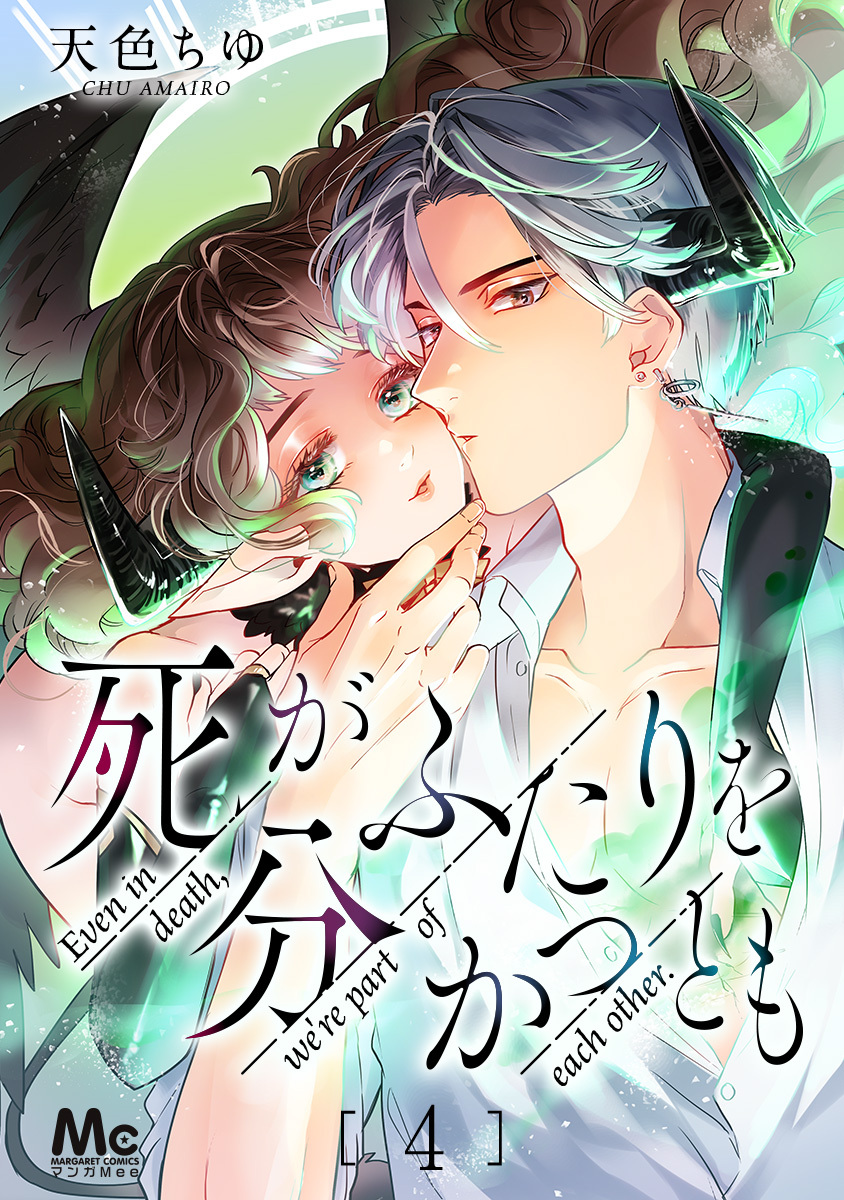 死がふたりを分かつとも 4 画像1