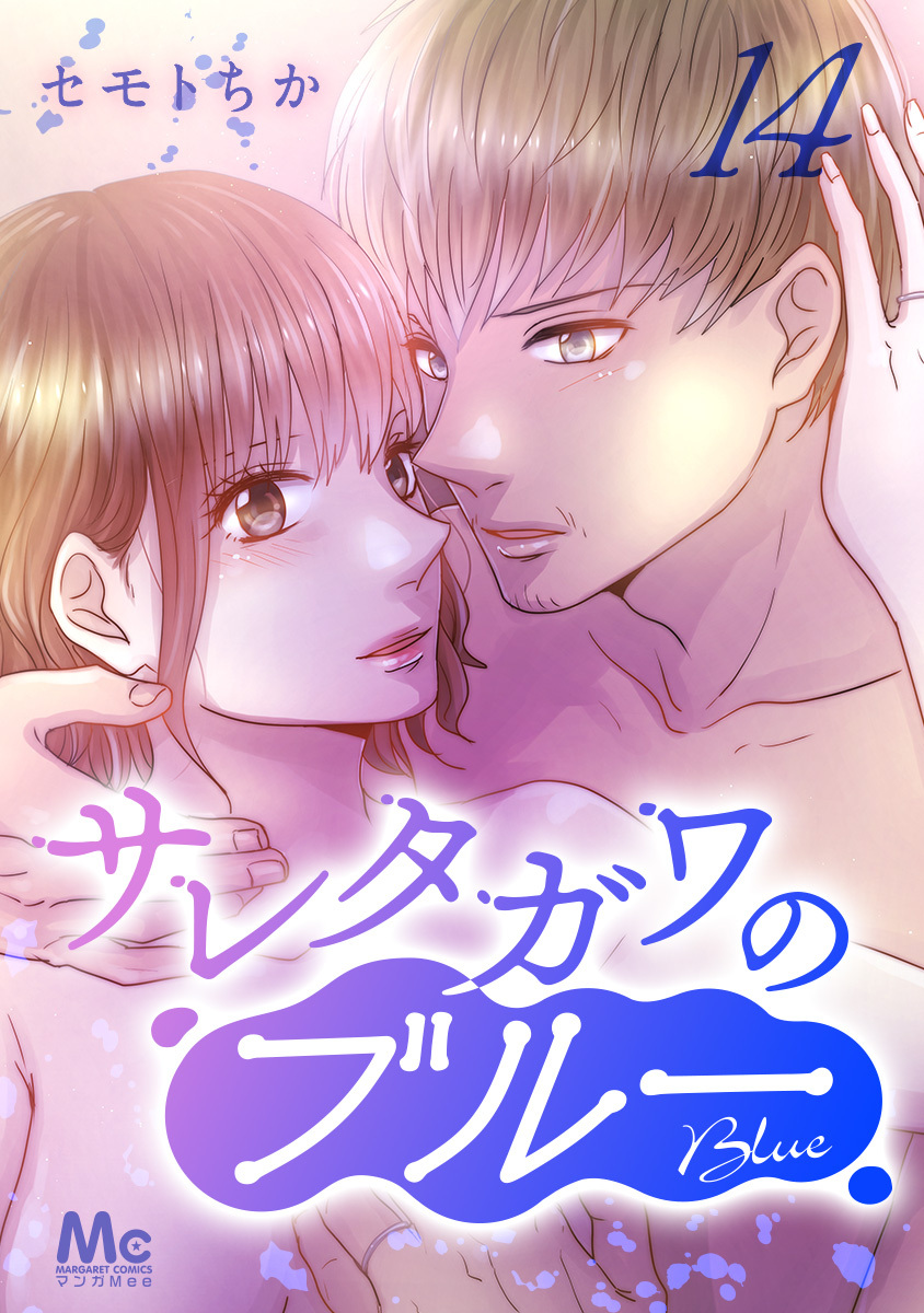 サレタガワのブルー 分冊版 14 画像1
