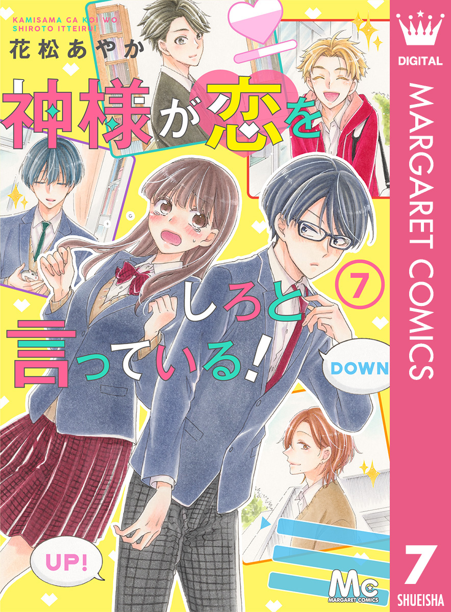 神様が恋をしろと言っている! 7 画像1