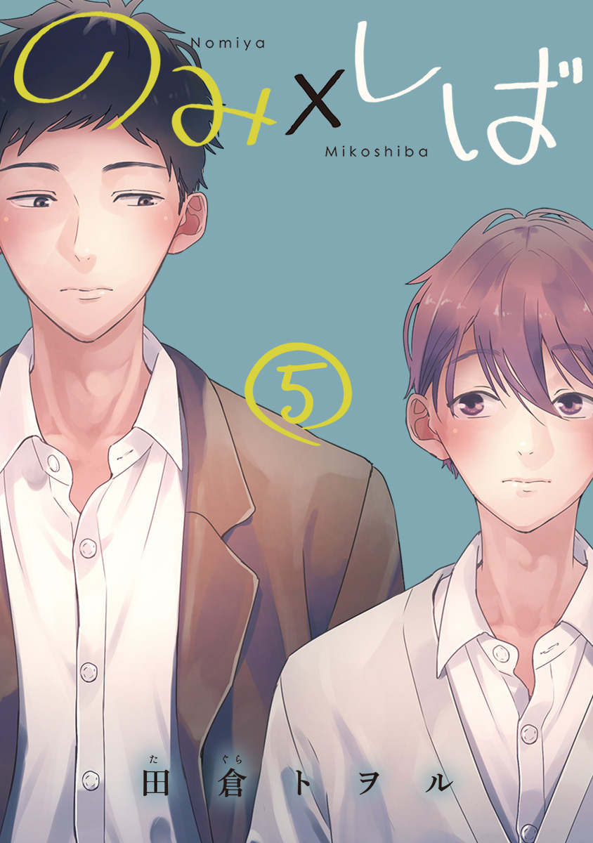 のみ×しば 分冊版 5／田倉トヲル | 集英社コミック公式 S-MANGA