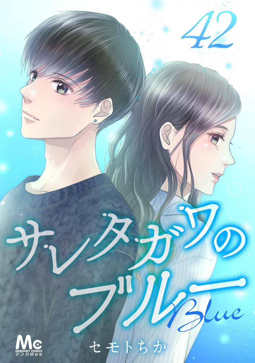 サレタガワのブルー 分冊版 42 画像1