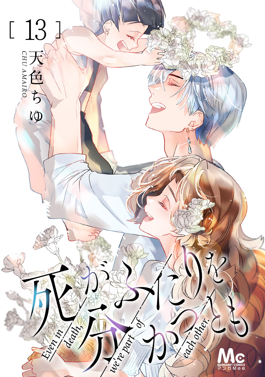 死がふたりを分かつとも 13 画像1