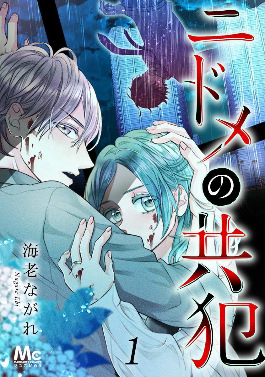 ニドメの共犯 1 画像1