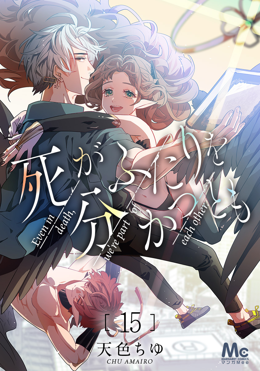 死がふたりを分かつとも 15 画像1