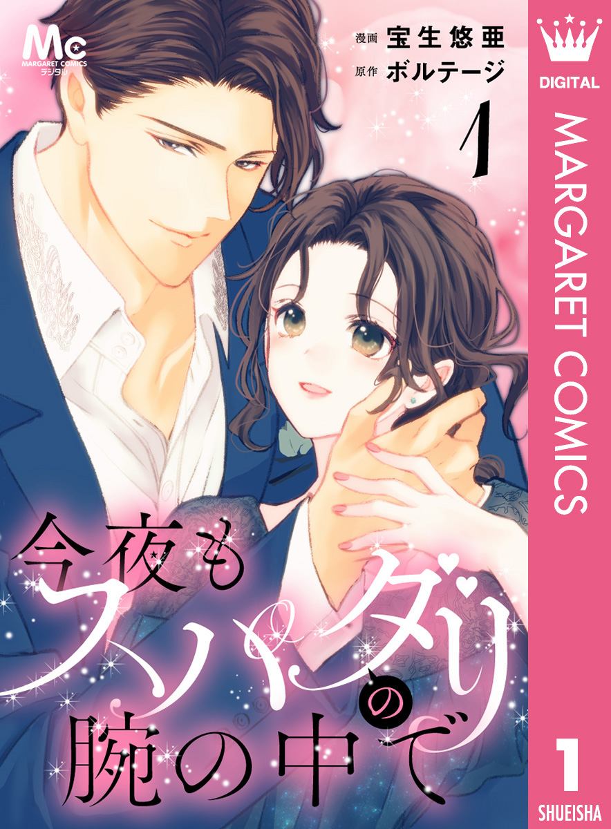 今夜もスパダリの腕の中で 1 画像1