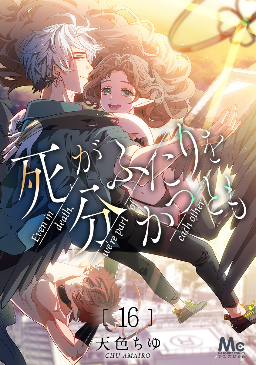 死がふたりを分かつとも 16 画像1