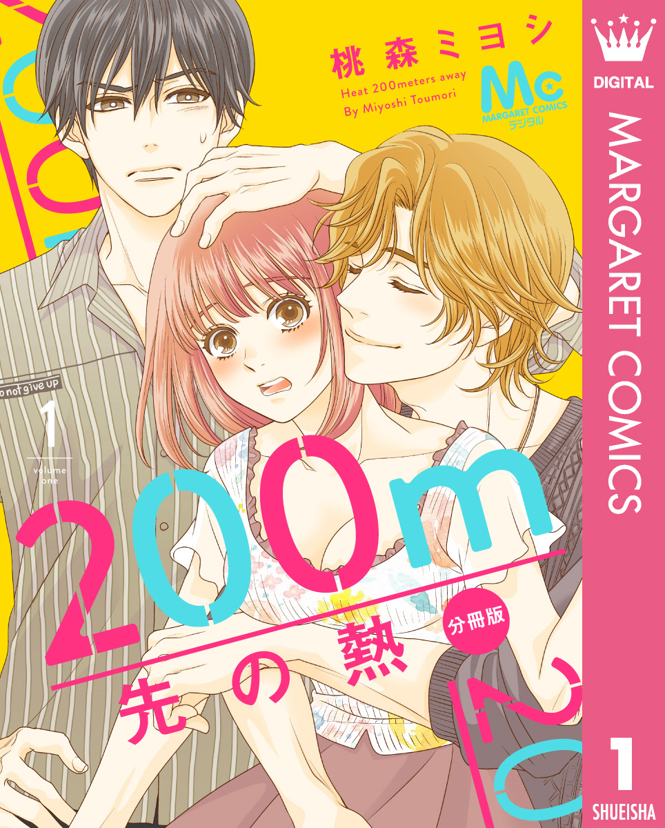 200m先の熱 分冊版 1／桃森ミヨシ | 集英社コミック公式 S-MANGA