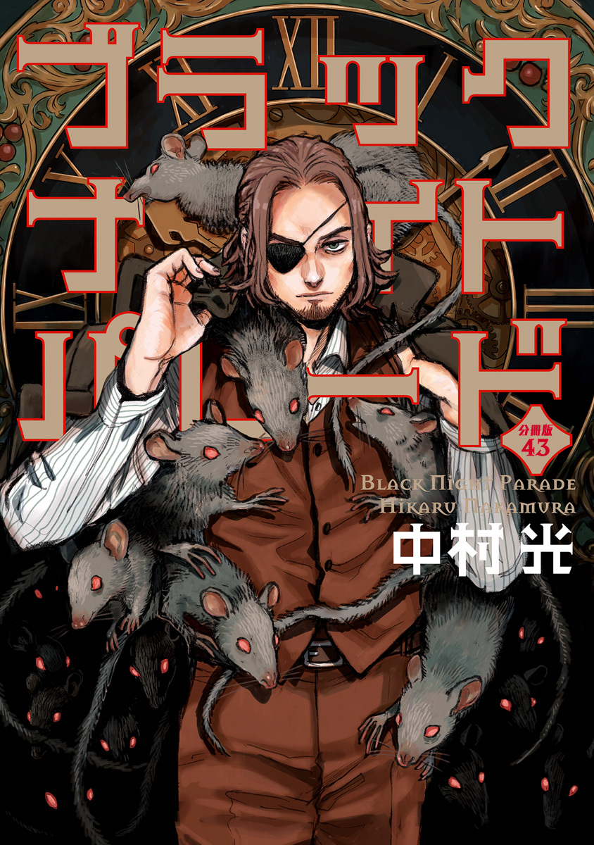 ブラックナイトパレード 分冊版 43 画像1