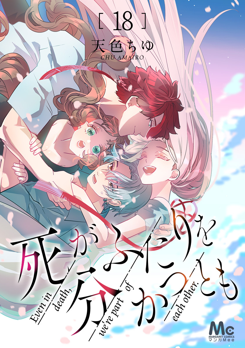 死がふたりを分かつとも 18 画像1