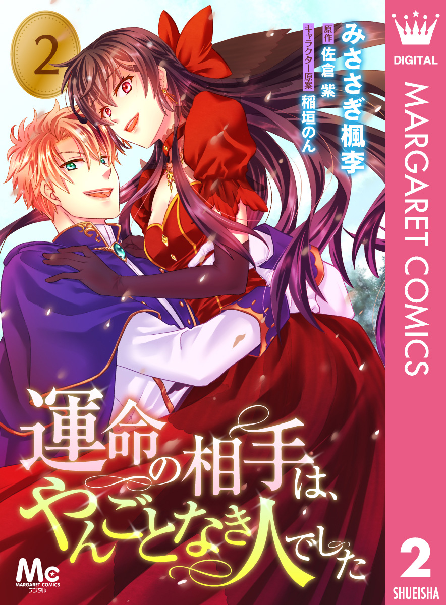 運命の相手は、やんごとなき人でした 2 画像1