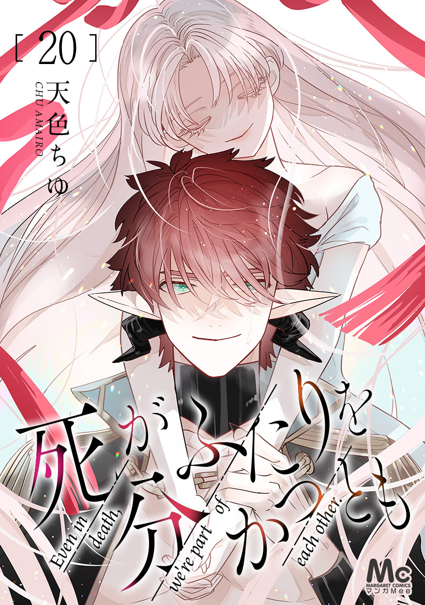 死がふたりを分かつとも 20 画像1