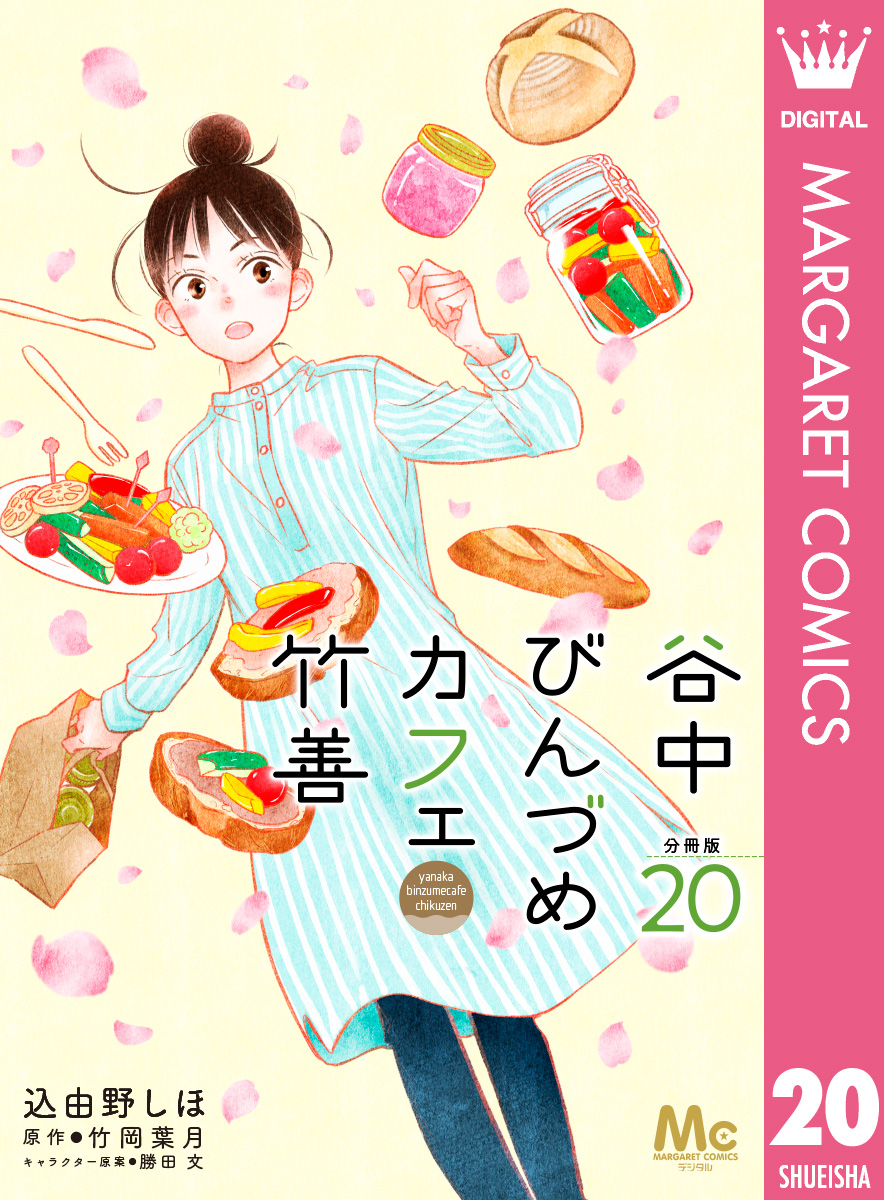 谷中びんづめカフェ竹善 分冊版 20 画像1