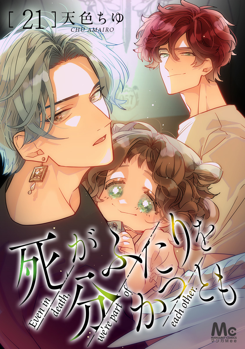 死がふたりを分かつとも 21 画像1