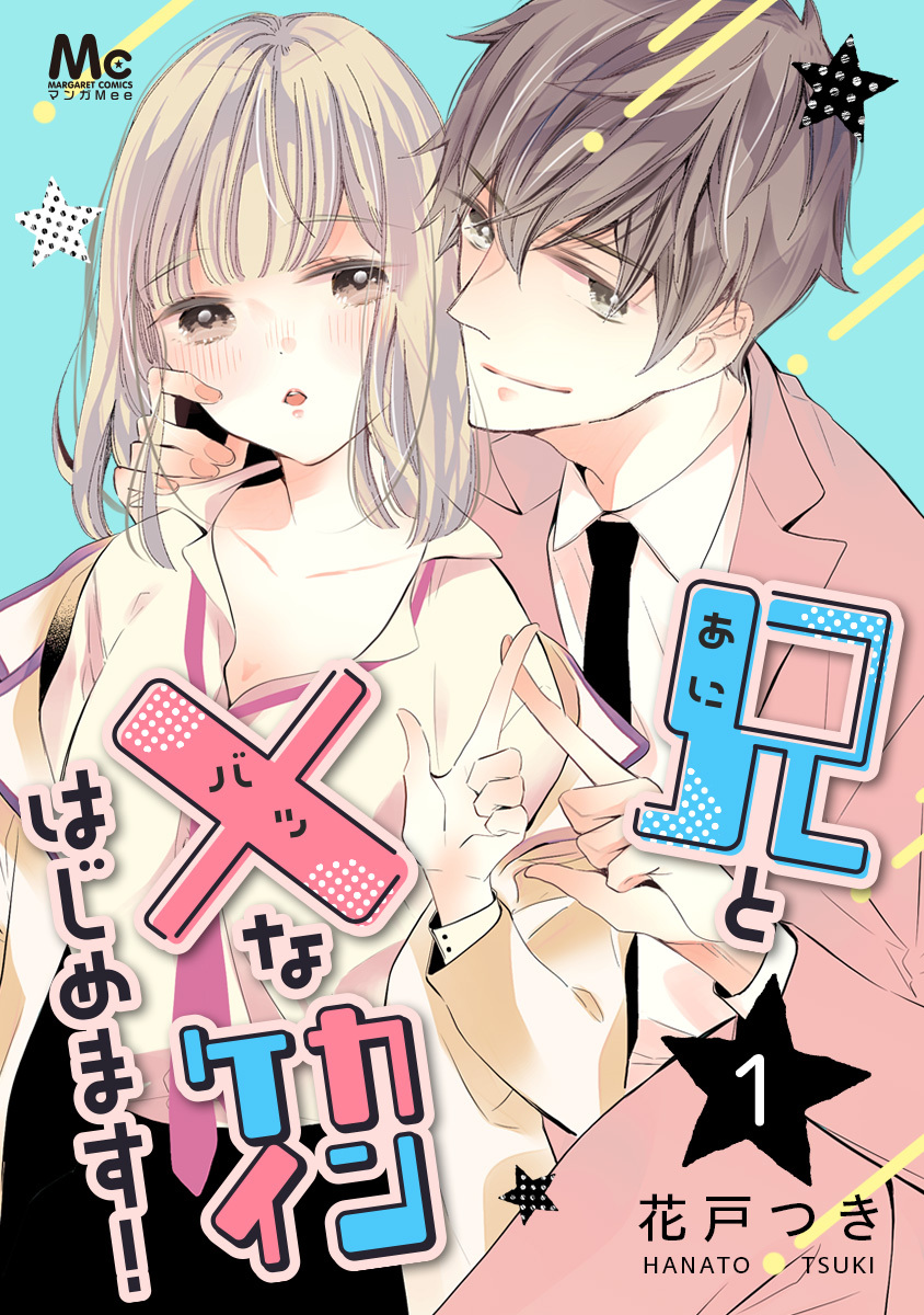 兄と×なカンケイはじめます! 1 画像1