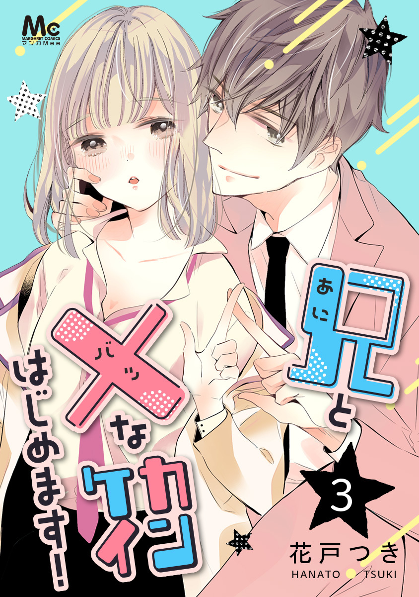 兄と×なカンケイはじめます! 3 画像1