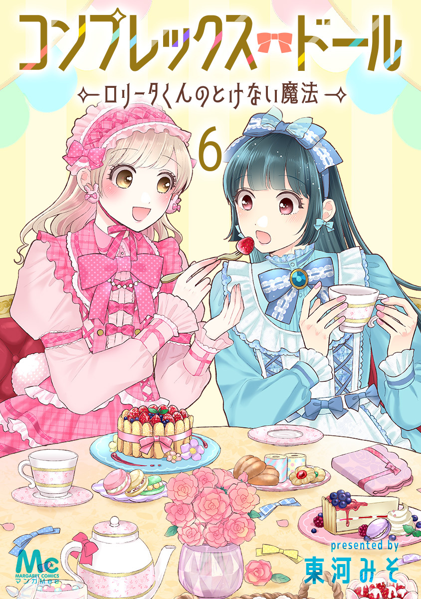 コンプレックス・ドール~ロリータくんのとけない魔法~ 6 画像1