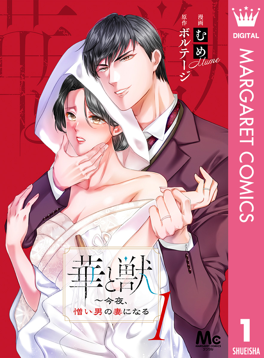 華と獣~今夜、憎い男の妻になる 1 画像1