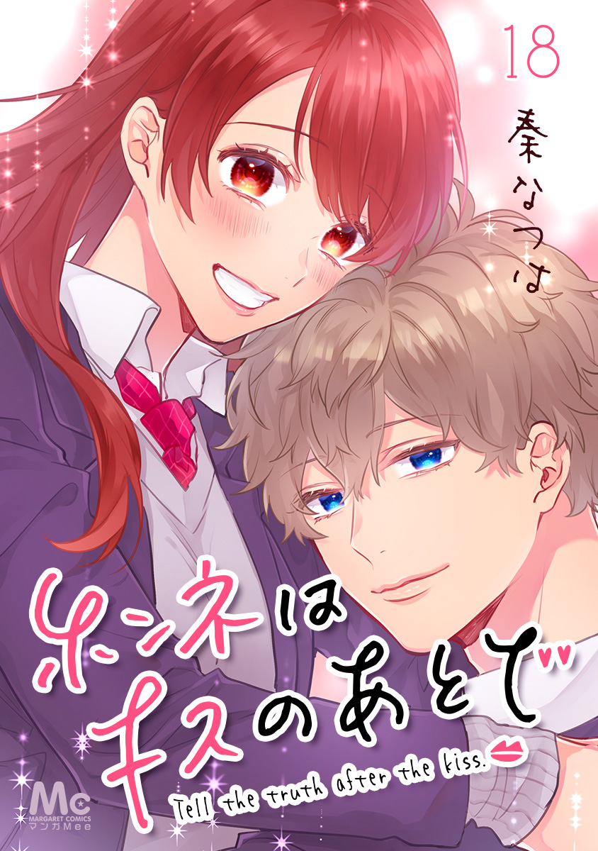 ホンネはキスのあとで 18 秦なつは 集英社コミック公式 S Manga