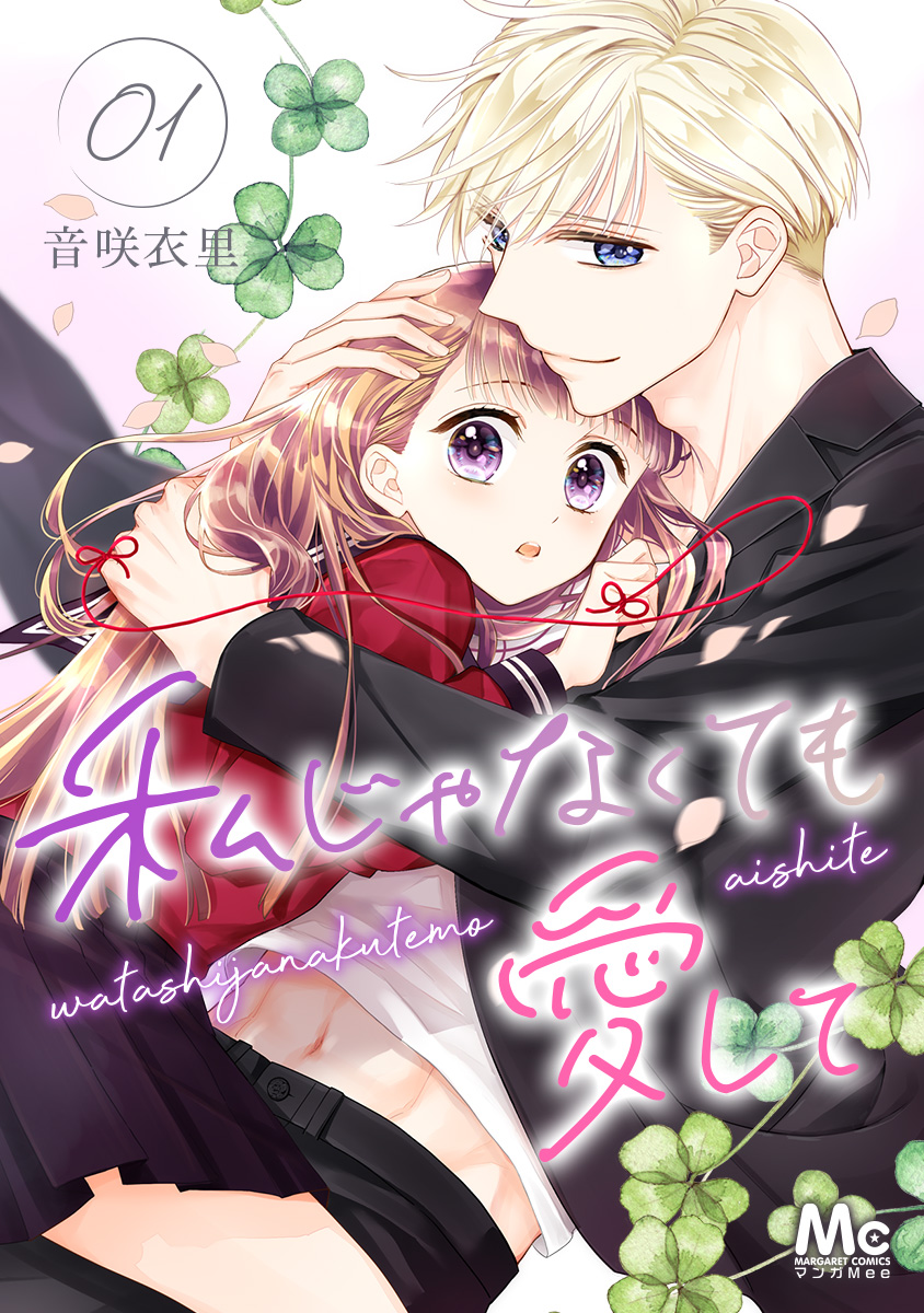 私じゃなくても愛して 1 音咲衣里 集英社コミック公式 S Manga 私じゃなくても愛して 1 音咲衣里 集英社コミック公式 S Manga