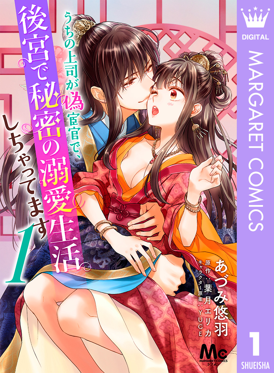 うちの上司が偽宦官で、後宮で秘密の溺愛生活しちゃってます 1 画像1