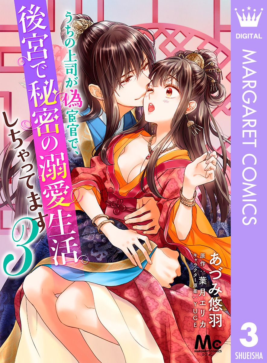 うちの上司が偽宦官で、後宮で秘密の溺愛生活しちゃってます 3 画像1