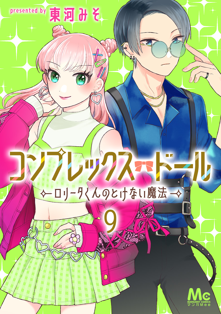 コンプレックス・ドール~ロリータくんのとけない魔法~ 9 画像1