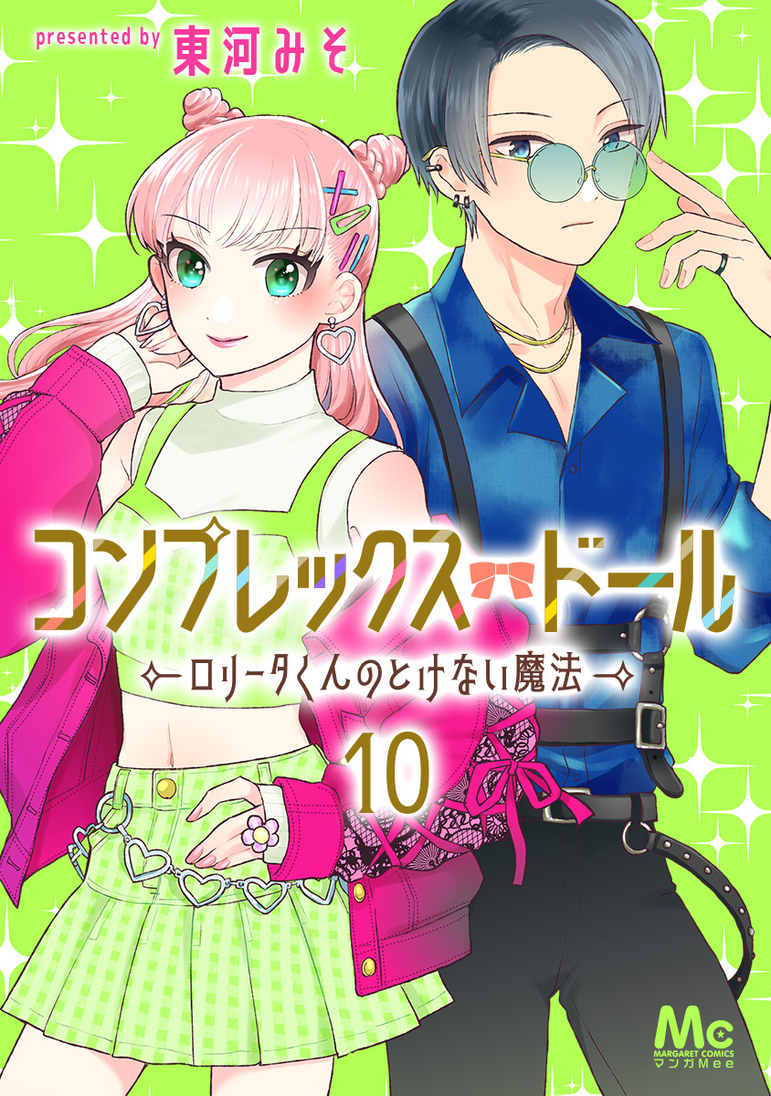 コンプレックス・ドール~ロリータくんのとけない魔法~ 10 画像1