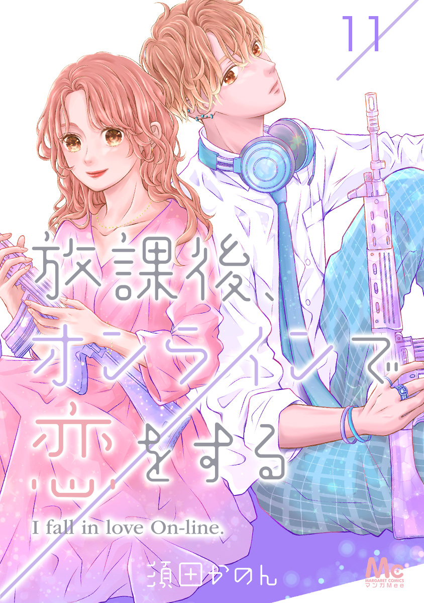 放課後、オンラインで恋をする 11 画像1