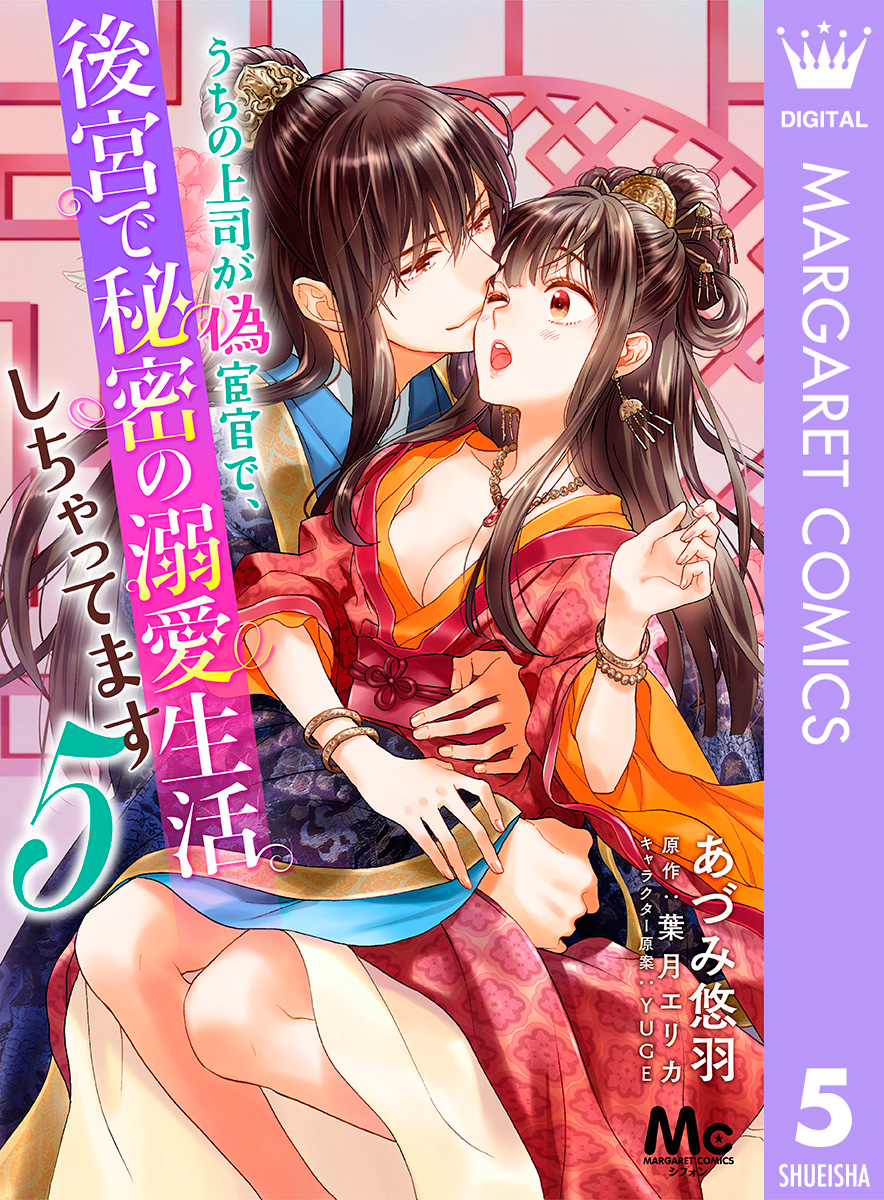 うちの上司が偽宦官で、後宮で秘密の溺愛生活しちゃってます 5 画像1