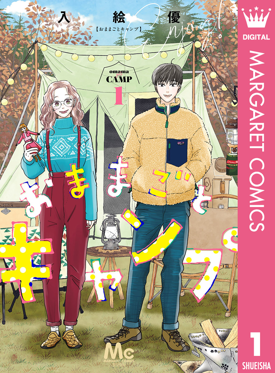 おままごとキャンプ 1 画像1