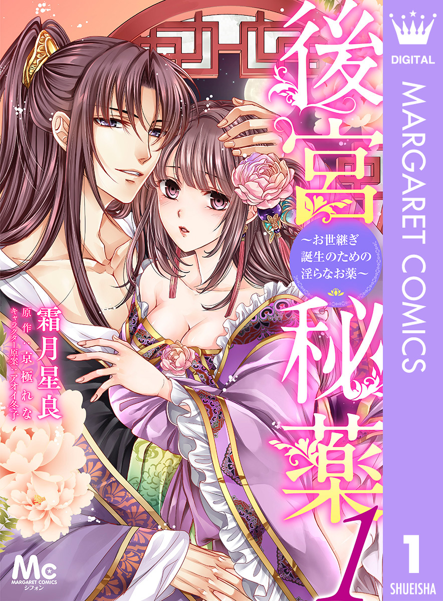 後宮秘薬~お世継ぎ誕生のための淫らなお薬~ 1 画像1