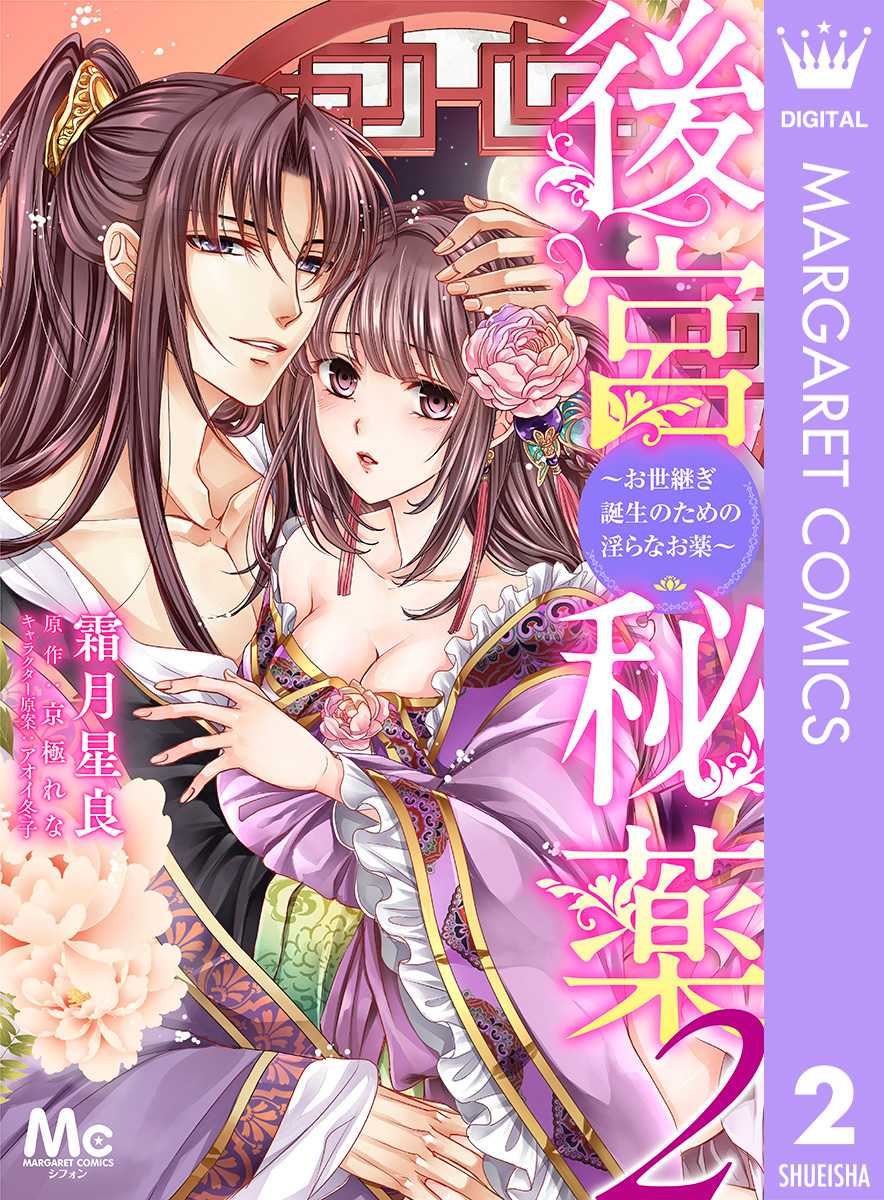 後宮秘薬~お世継ぎ誕生のための淫らなお薬~ 2 画像1