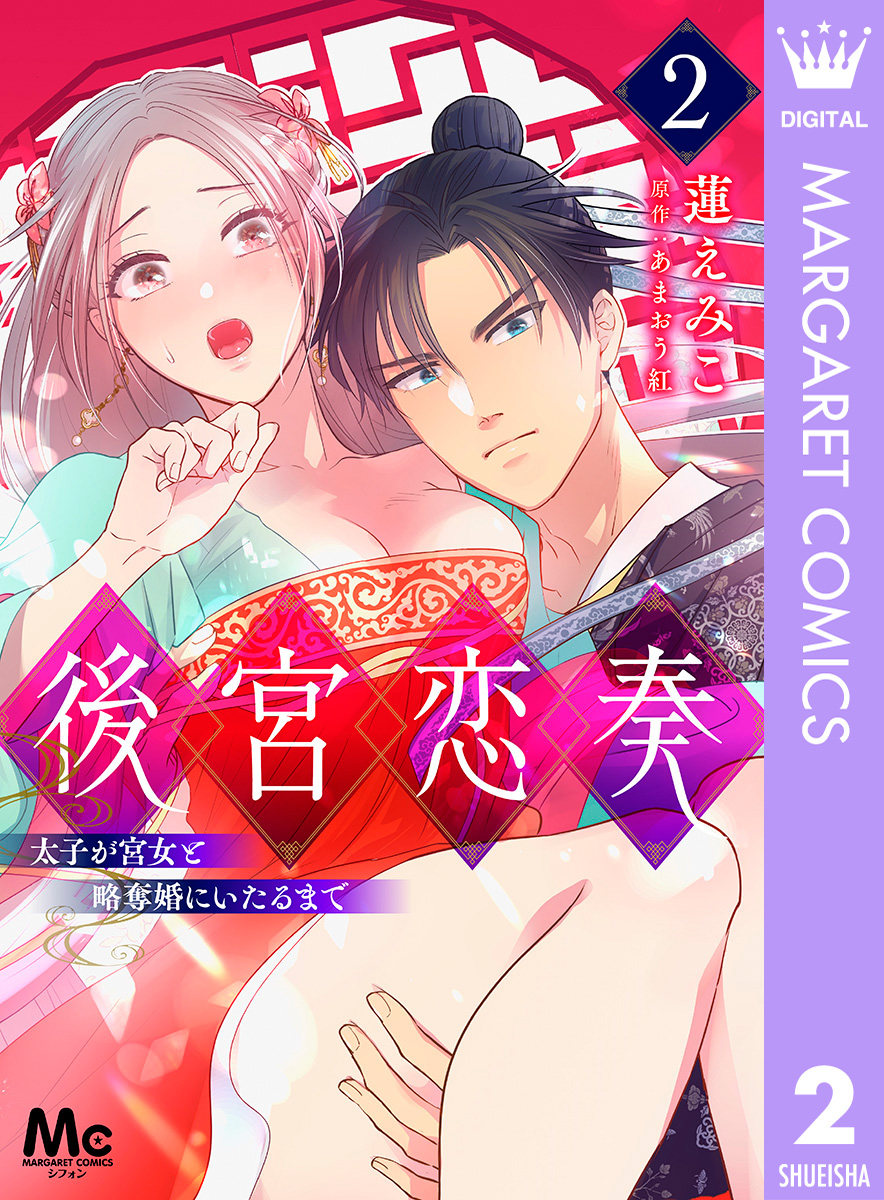 後宮恋奏 太子が宮女と略奪婚にいたるまで 2 画像1