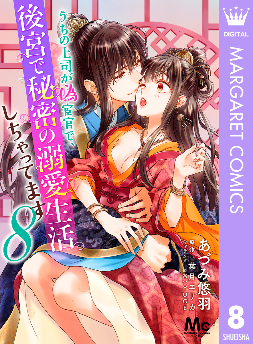 うちの上司が偽宦官で、後宮で秘密の溺愛生活しちゃってます 8 画像1