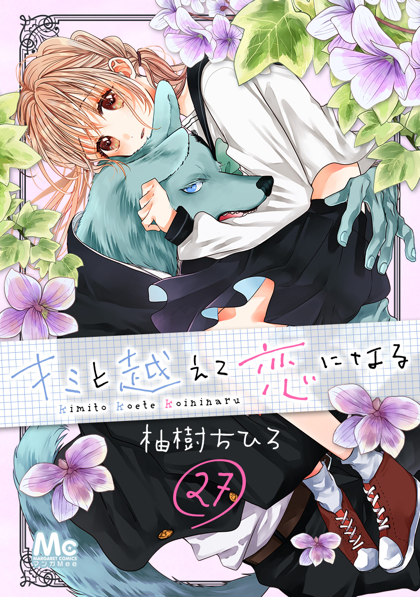 キミと越えて恋になる 27 画像1