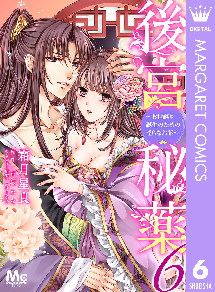 後宮秘薬~お世継ぎ誕生のための淫らなお薬~ 6 画像1