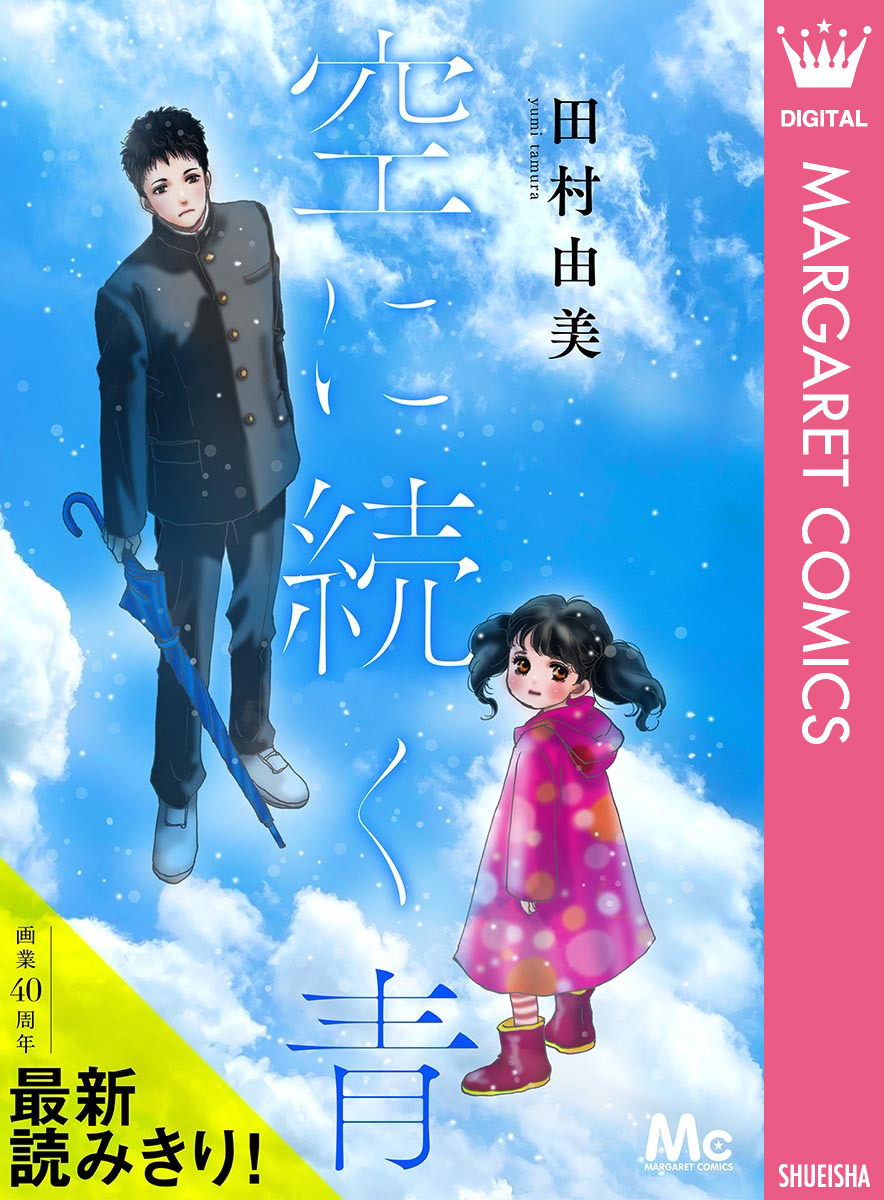 青と空 空に続く青／田村由美 | 集英社コミック公式 S-MANGA