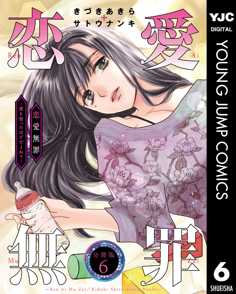 恋愛無罪―愛を誓ったはずだよね?― 分冊版 6 画像1