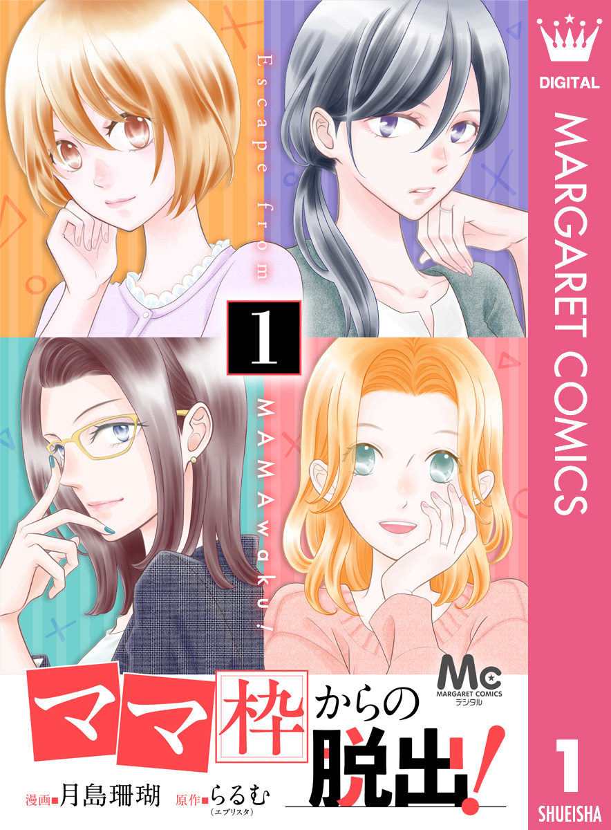 「ママ」枠からの脱出! 1 画像1