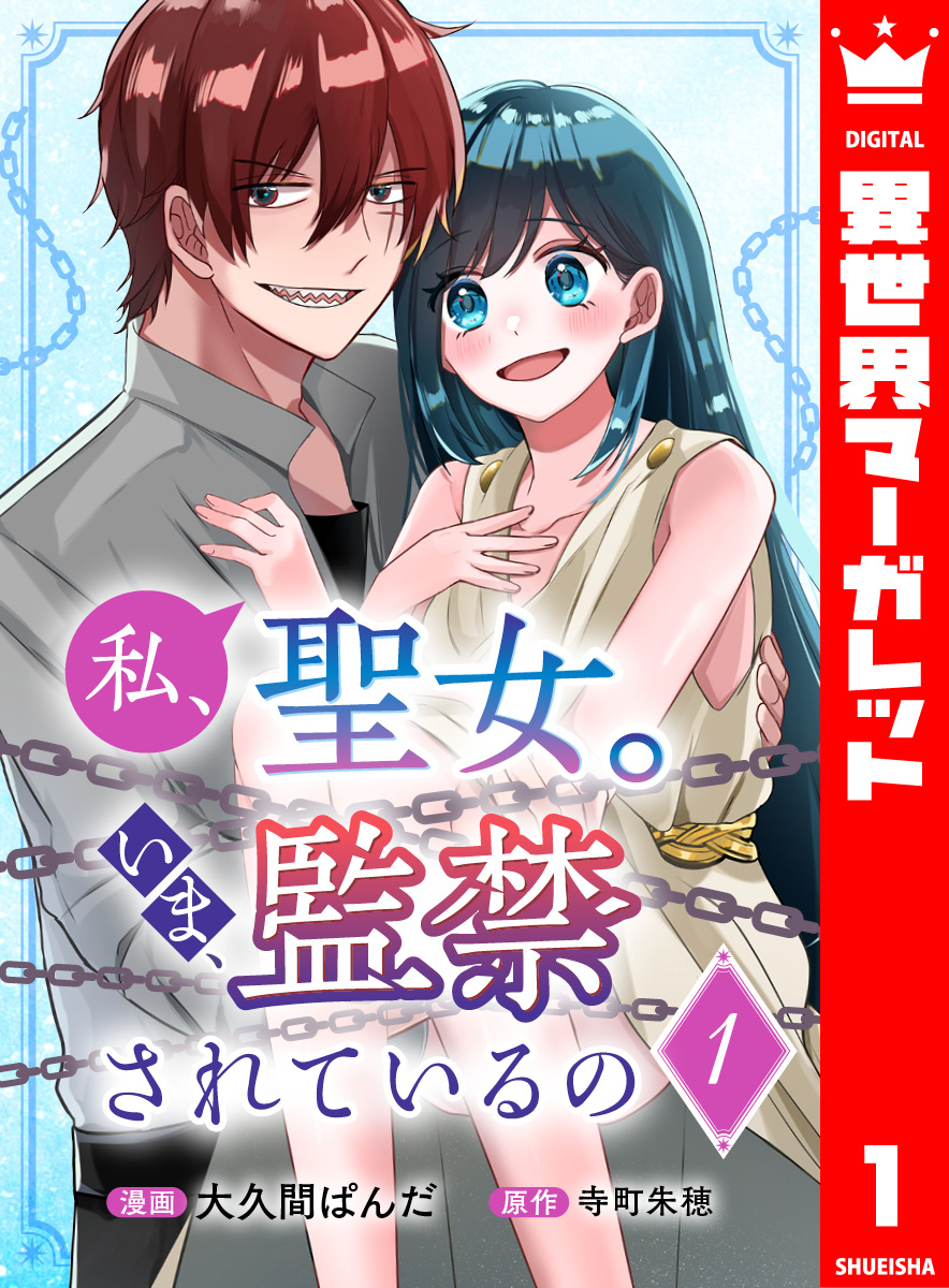 私、聖女。いま、監禁されているの 1 画像1