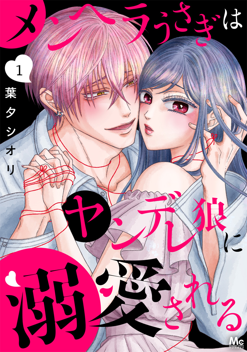 メンヘラうさぎはヤンデレ狼に溺愛される 1 画像1