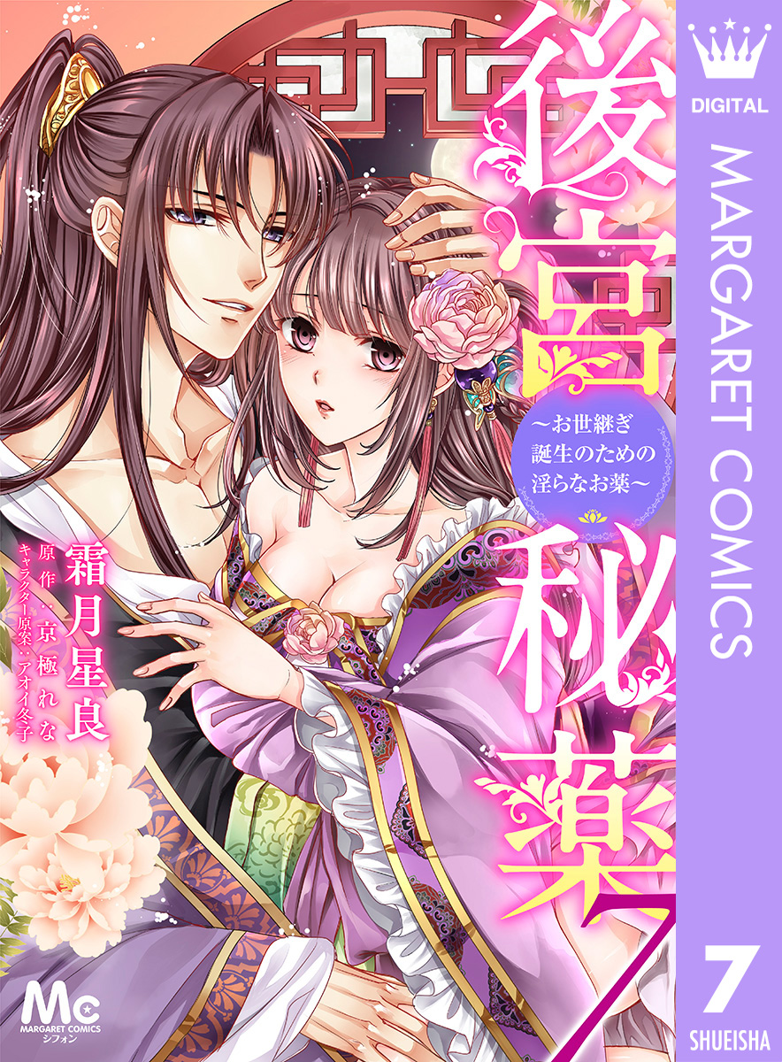 後宮秘薬~お世継ぎ誕生のための淫らなお薬~ 7 画像1