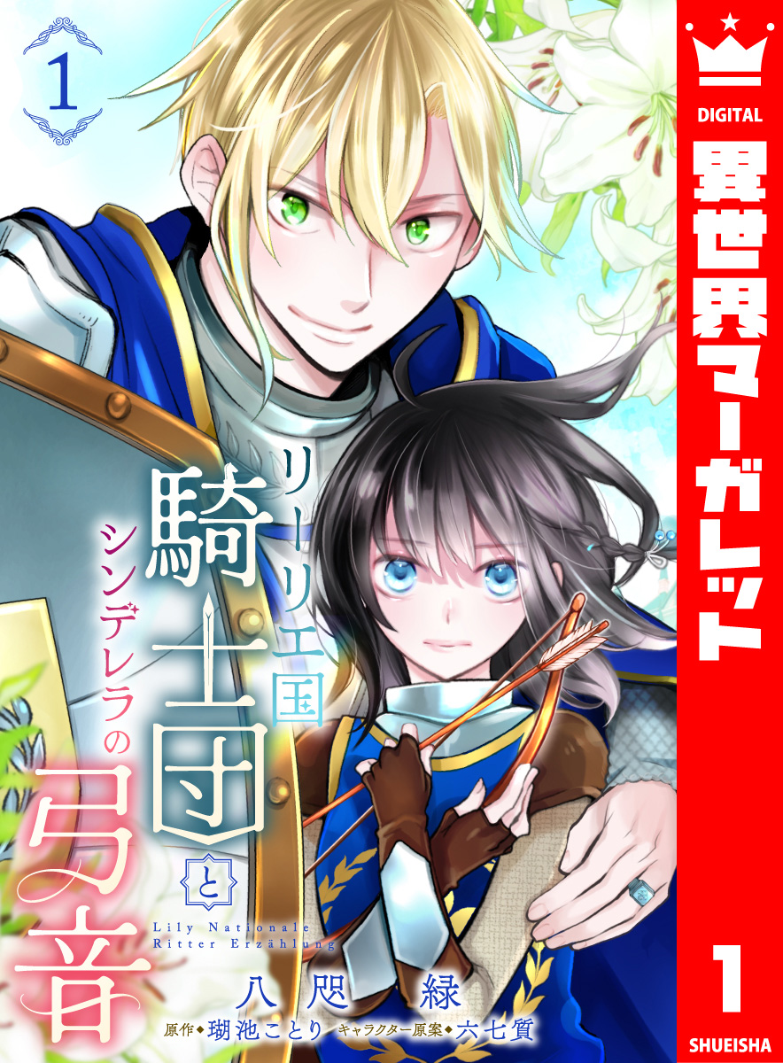 リーリエ国騎士団とシンデレラの弓音 1 画像1