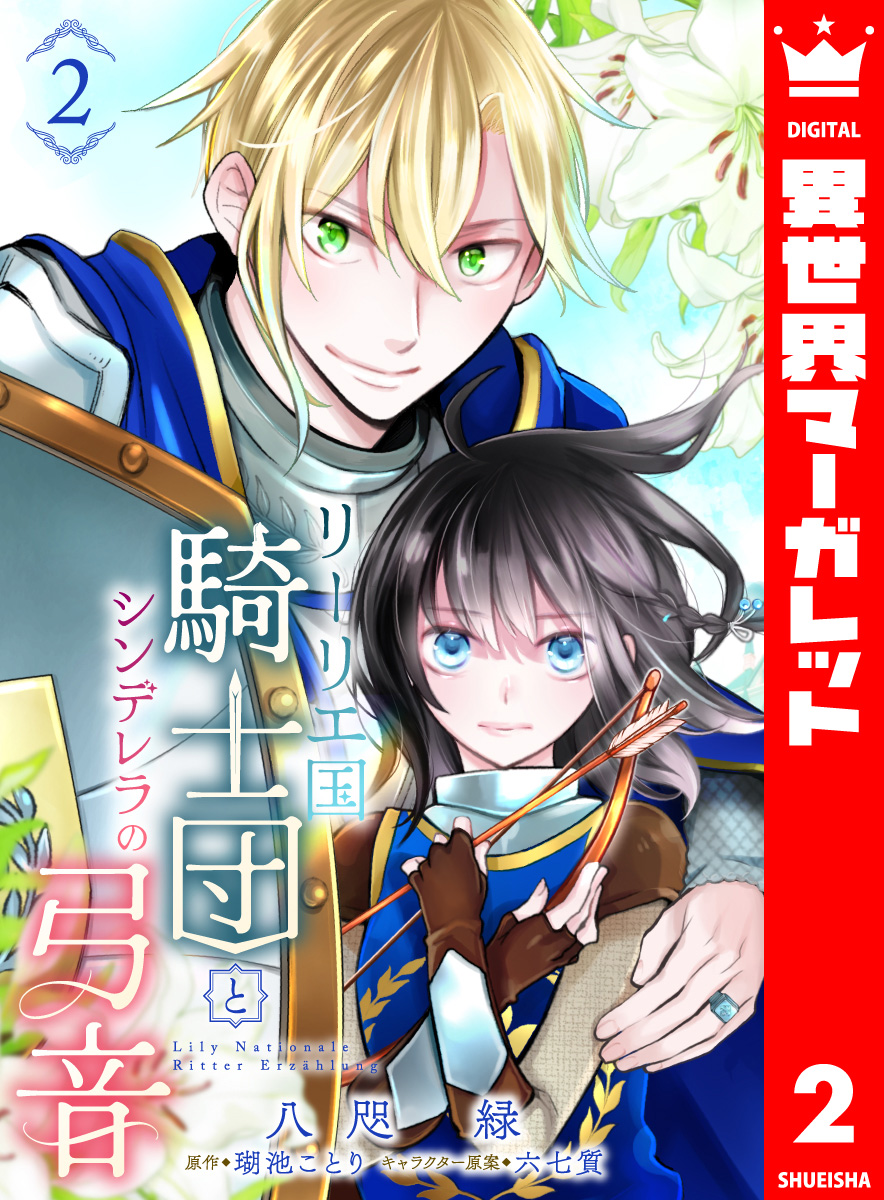 リーリエ国騎士団とシンデレラの弓音 2 画像1