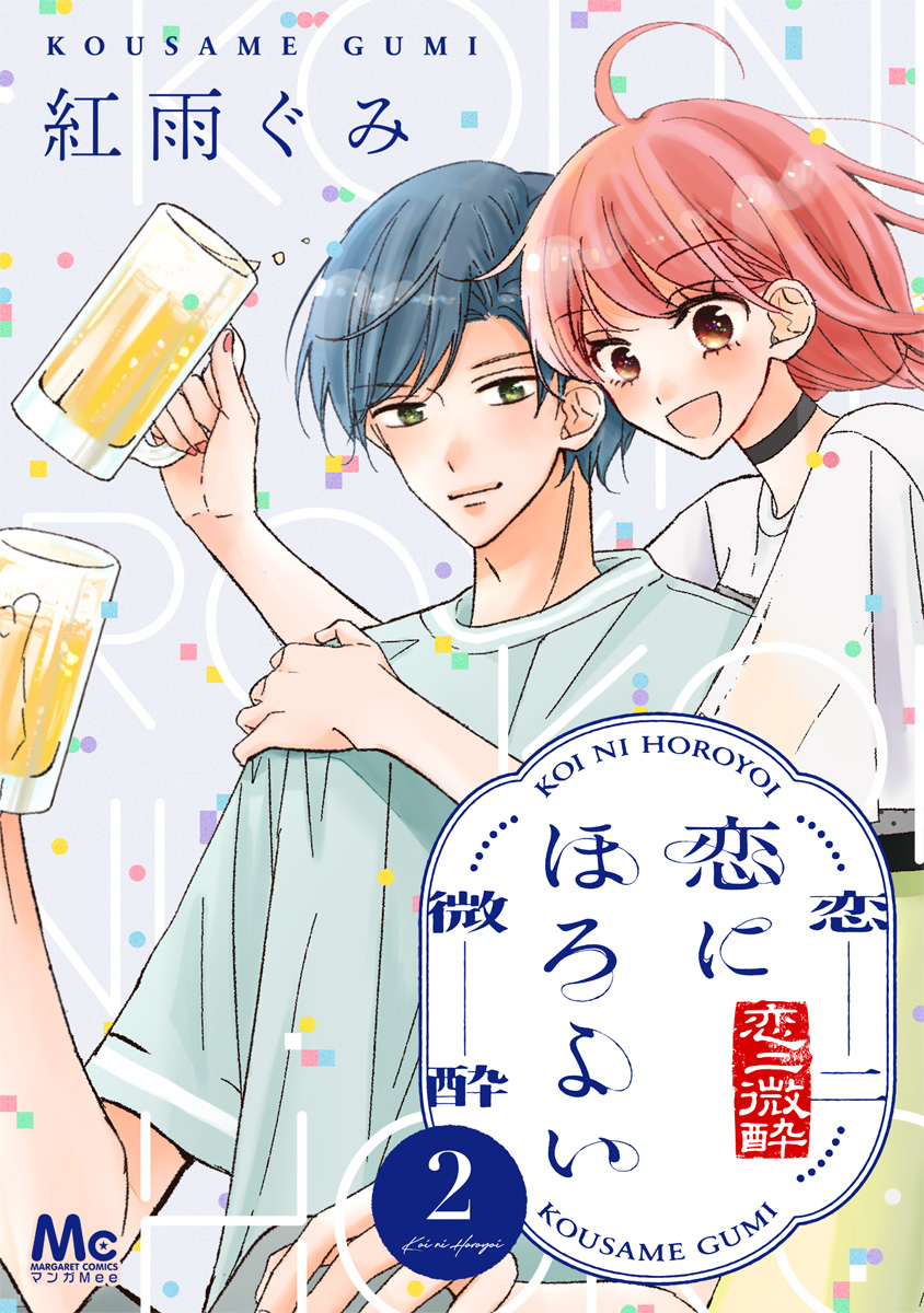 恋にほろよい 2 画像1